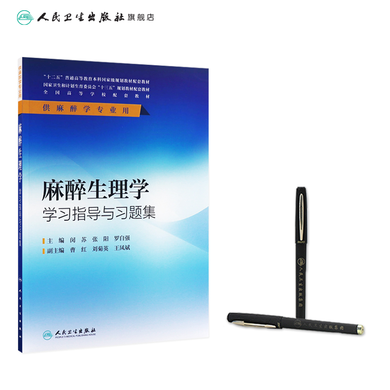 [正版]麻醉生理学学习指导与习题集(本科麻醉配教) 闵苏、张阳、罗自强 9787117236539高清大图