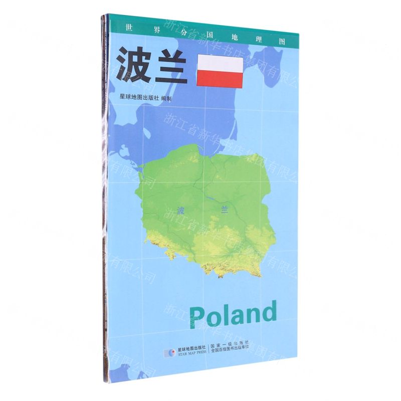 [N]波兰(1:1300000)/世界分国地理图-9787547118108高清大图