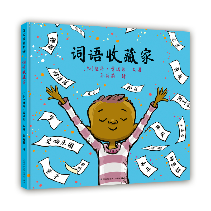 音像词语收藏家【加】彼得·雷诺兹文/图孙莉莉 译