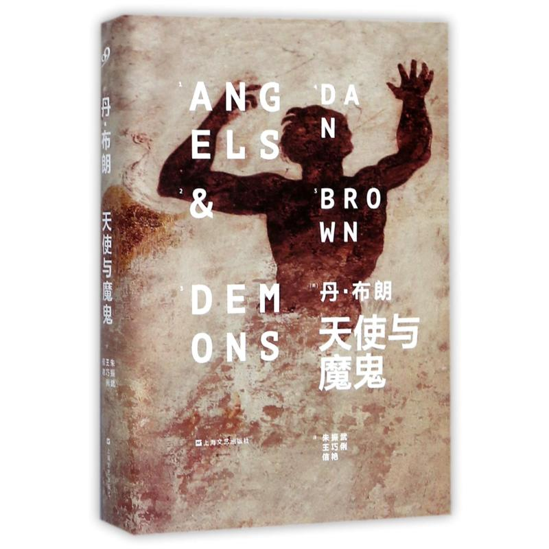 音像天使与魔鬼(美)丹·布朗(Dan Brown)