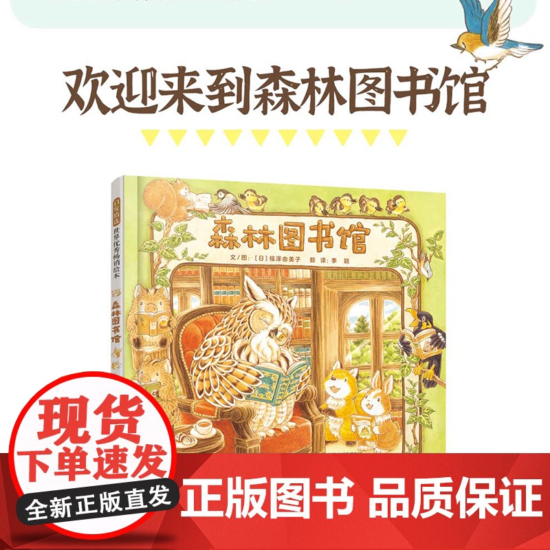 森林图书馆森林旅馆 福泽由美子儿童绘本3-6-8岁幼儿园大中小班一二年级上下册快乐读书吧宝宝亲子早教睡前故事高清大图