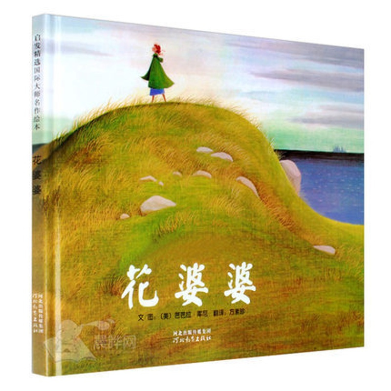 [正版]花婆婆(精) 宝宝少儿幼儿童绘本卡通故事书启发 亲子读物儿童书籍漫画教辅 启蒙认知早教亲情图书 0-3-5-6