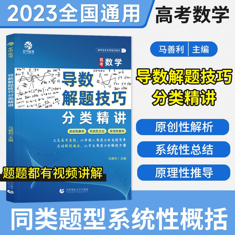 [马善利]高考数学导数解题技巧分类精讲 全国通用 [正版]2023马善利高考数学导数解题技巧分类精讲 高中数学解题模板高清大图