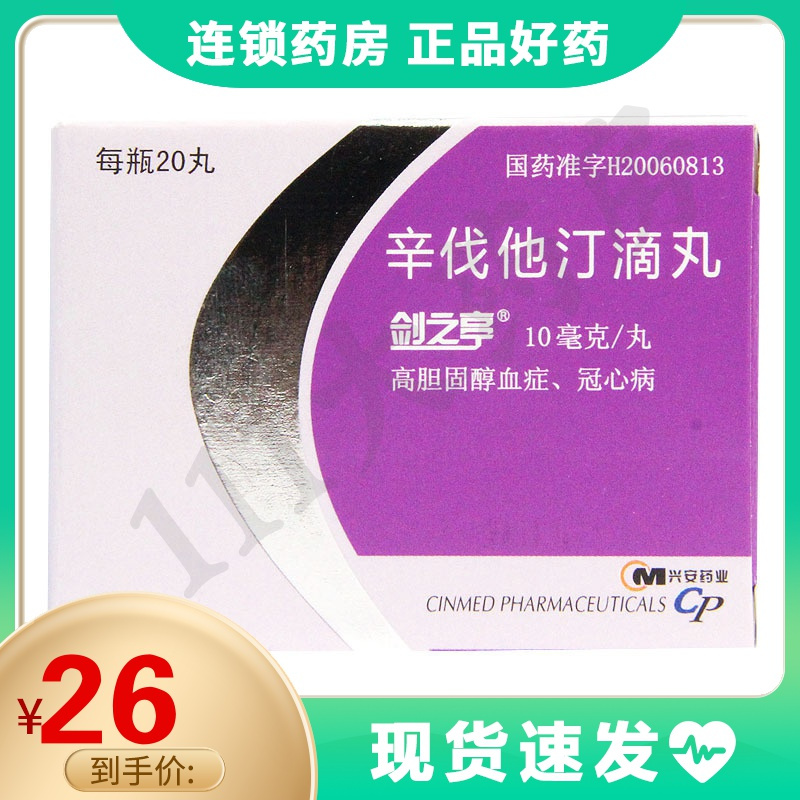 剑之亭剑之亭辛伐他汀滴丸10mg20丸盒高胆固醇血症冠心病