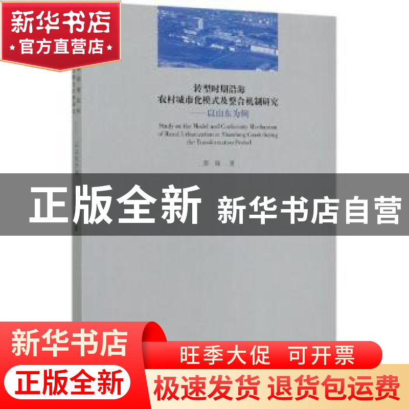 正版 转型时期沿海农村城市化模式及整合机制研究:以山东为例 邵高清大图