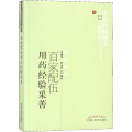 百家配伍用药经验采菁