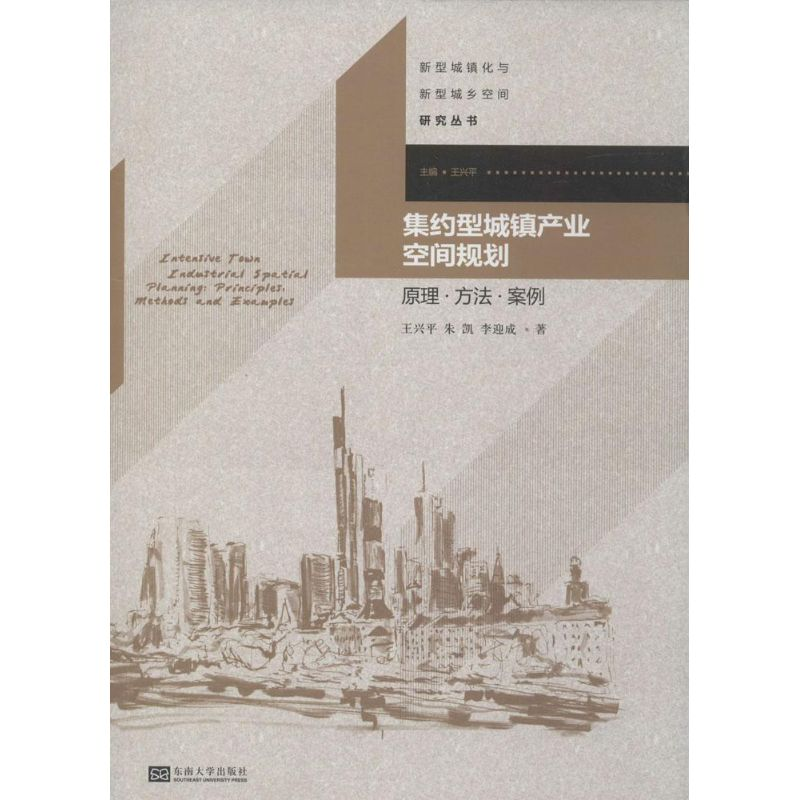 醉染图书集约型城镇产业空间规划9787564147624高清大图