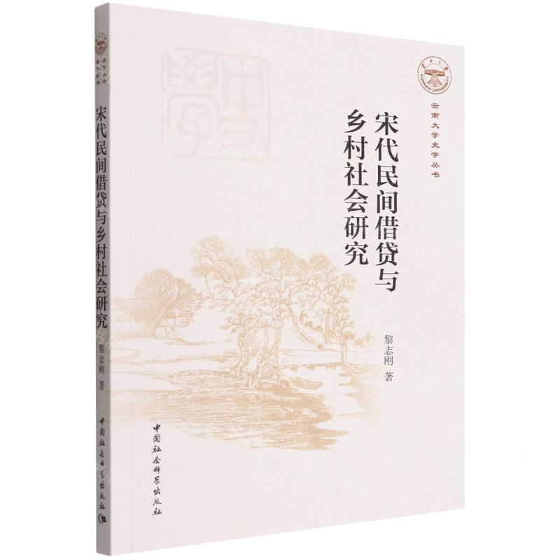【N】宋代民间借贷与乡村社会研究/云南大学史学丛书-9787522700847