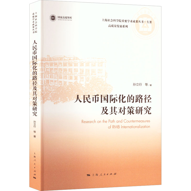 醉染图书人民币国际化的路径及其对策研究9787208178625