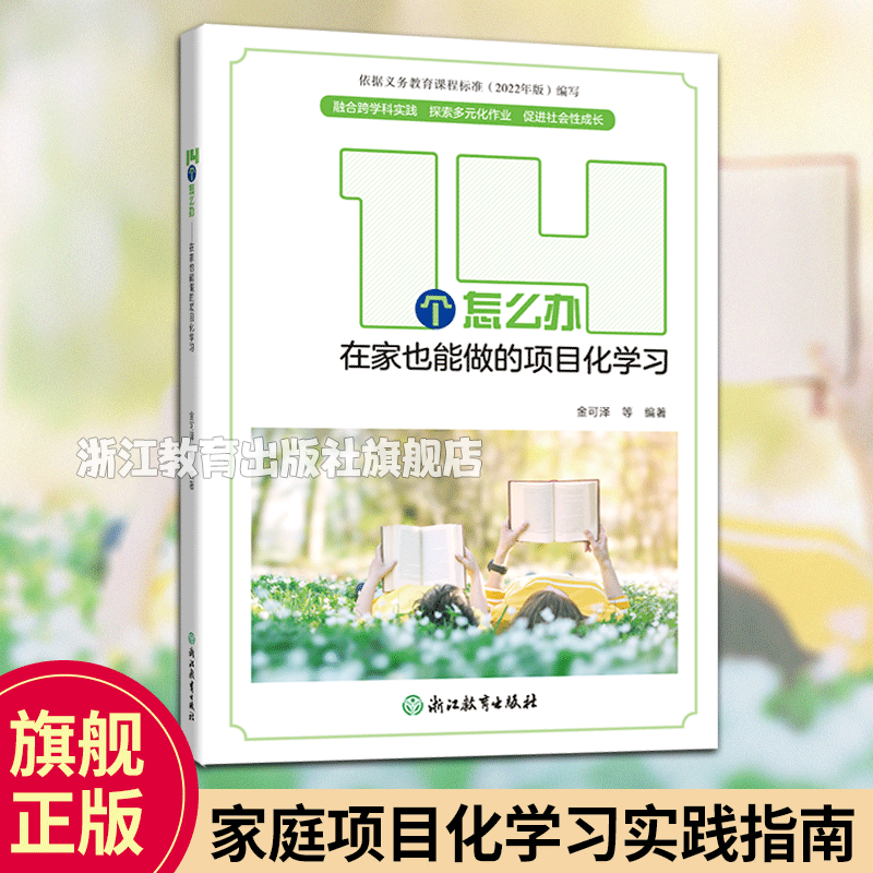 14个怎么办 [正版]14个怎么办 在家也能做的项目化学习 金可泽编著 含配套材料包 家庭项目化学习家庭教育实践指南 家高清大图