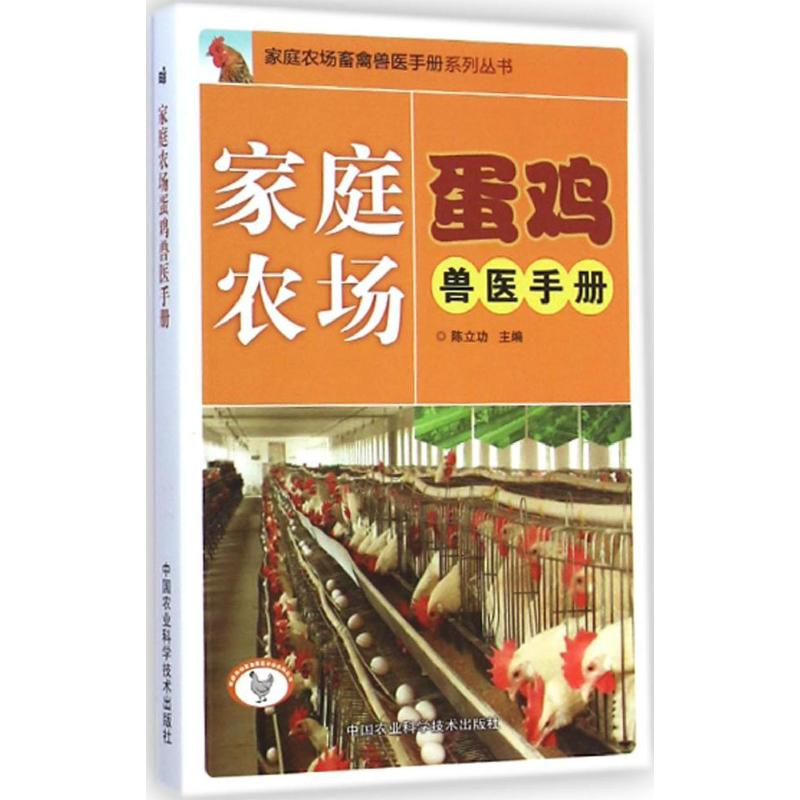 【M】家庭农场蛋鸡兽医手册-9787511619310