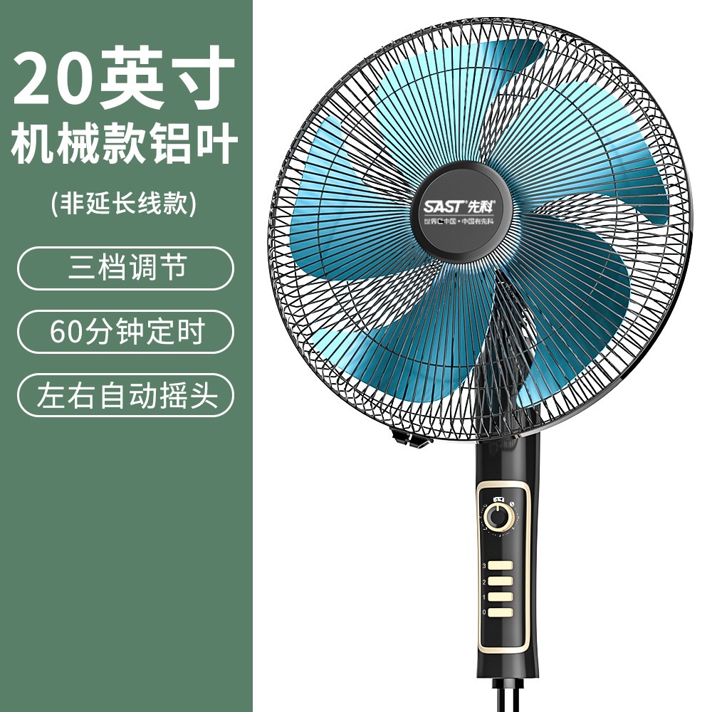 先科(SAST)电风扇落地扇家用摇头机械定时立式宿舍节能工业电扇 20寸铝叶机械款