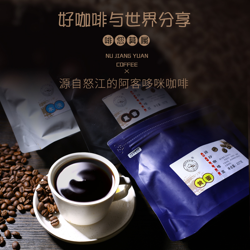云南怒江小粒咖啡 水洗培炒咖啡豆227克 经典水洗 风味呈现 香味浓郁 苦味适中 有果酸味