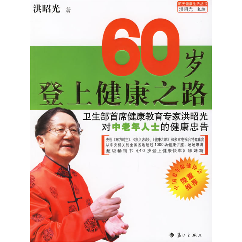 正版新书]60岁登上健康之路洪昭光9787540736866高清大图