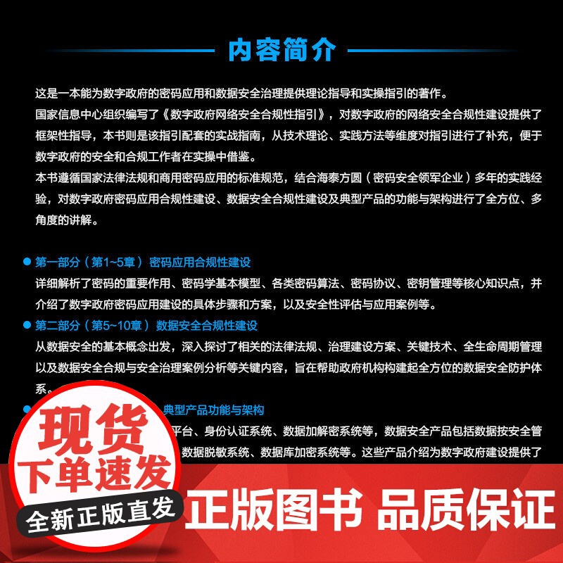 正版 数字政府网络安全合规性建设指南:密码应用与数据安全 姜海舟 密码安全领军企业海泰方圆 978711175298高清大图