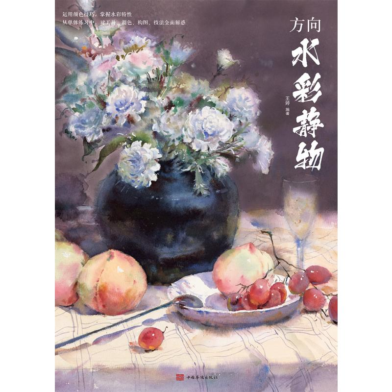 正版新书]方向水彩静物王婷 著9787511385642高清大图