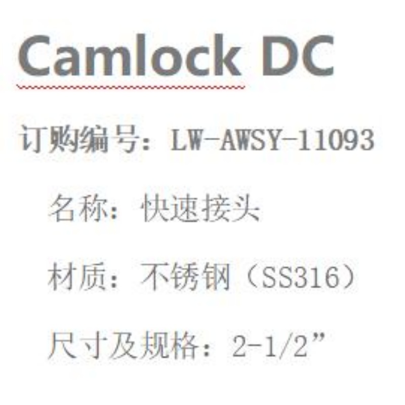 LOWAY快速接头LW-AWSY-11093-DC型-2-1/2”-316材质高清大图