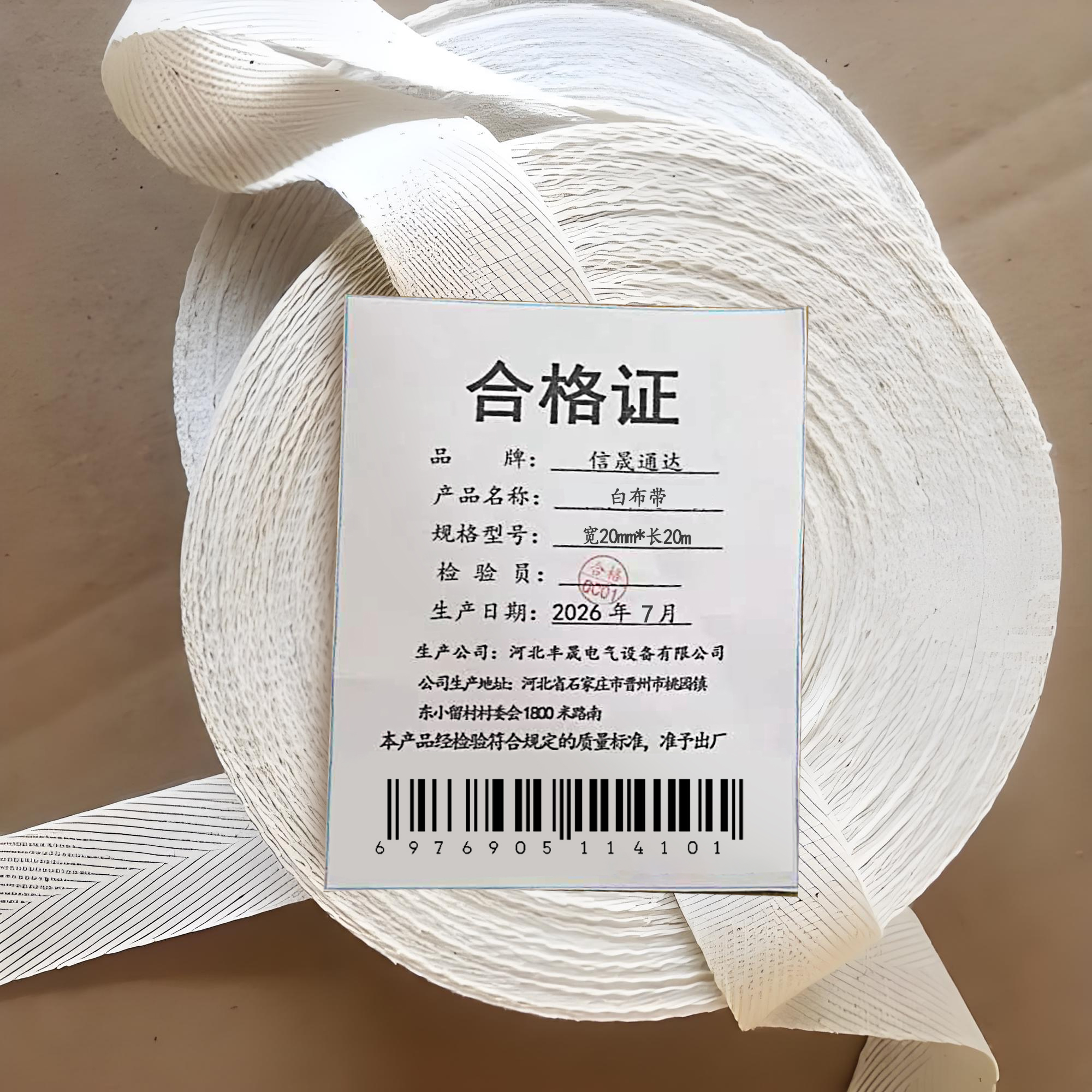 信晟通达 白布带 宽20mm*长20m 卷高清大图