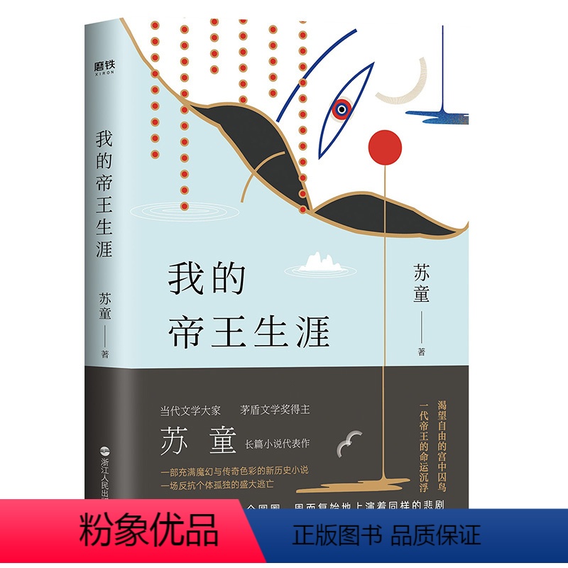 【正版】我的帝王生涯 茅盾文学奖得主苏童长篇小说代表作 一部充满魔幻与传奇色彩的新历史小说 一场反抗个体孤独的盛大逃亡