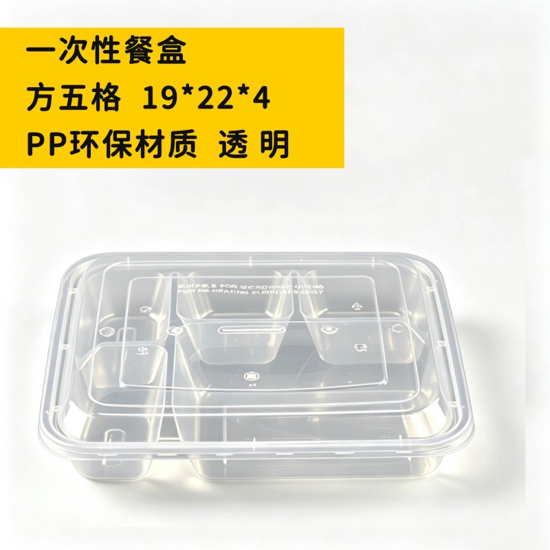 贤内厨 一次性饭盒 方五格 19*22*4CM PP环保材质 透明 150个装