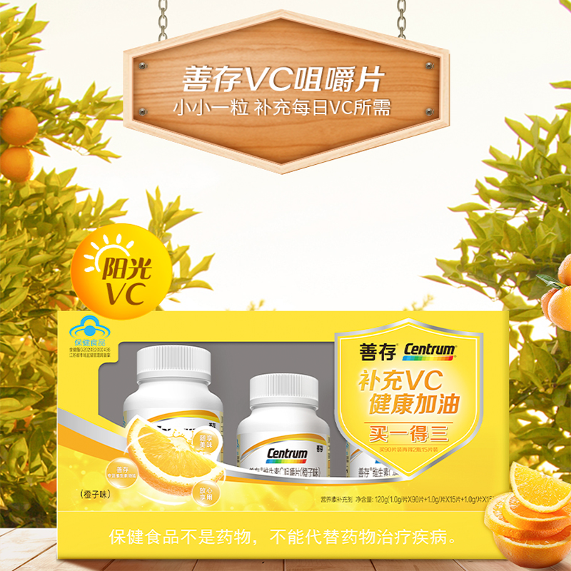 善存维生素C咀嚼片(90片送两瓶15片)