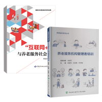 [正版]全2册养老服务机构管理者培训“互联网+”与养老服务社会化预防医学卫生学基础医学人口老龄化养老服务老年生活协和医