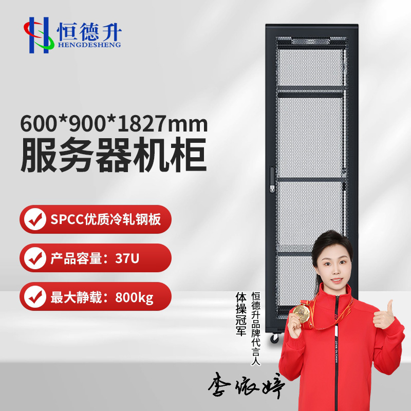 机柜 恒德升 HDS-A427SW6937 服务器机柜 19英寸国际标准机柜 37U高清大图