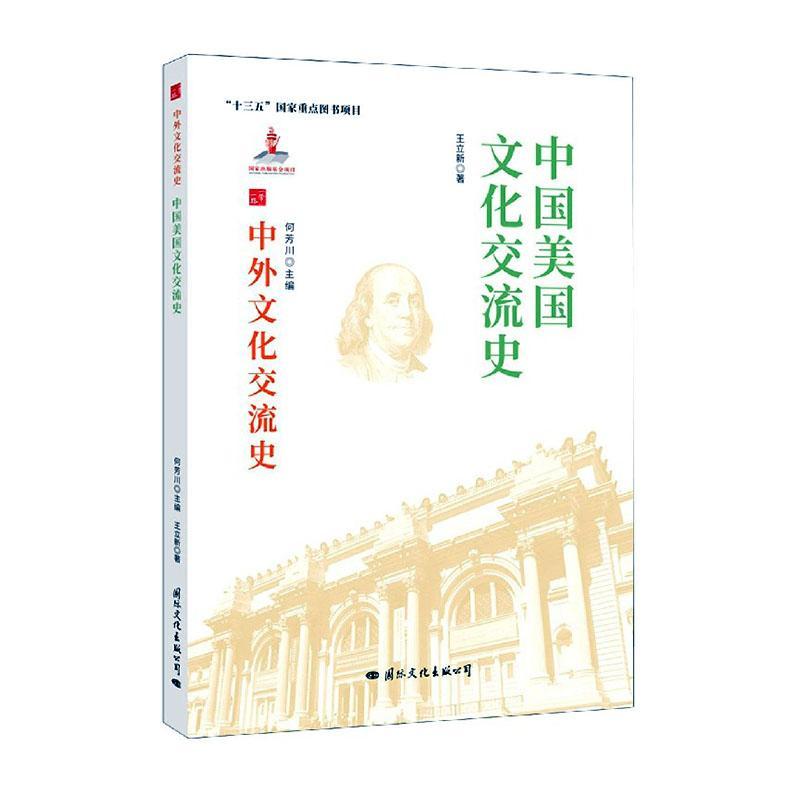 [醉染正版]中国美国文化交流史王立新热爱历史中美关系文化交流文化史文化书籍高清大图