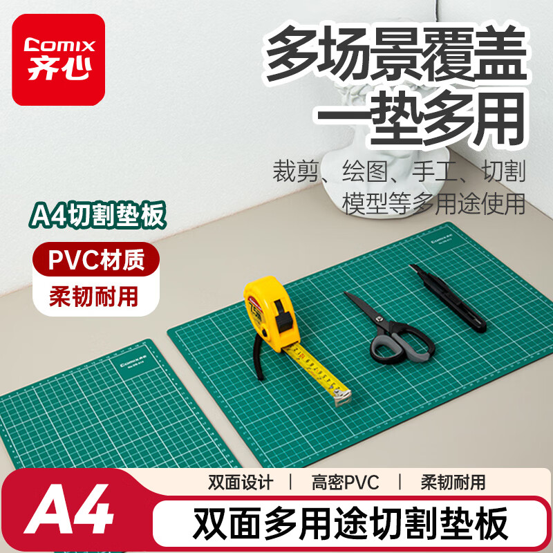 齐心(COMIX)A4双面切割垫板 PVC材质手工DIY桌面垫绘图刻板 可水洗学生裁纸美工雕刻版防割垫 DS-514绿色