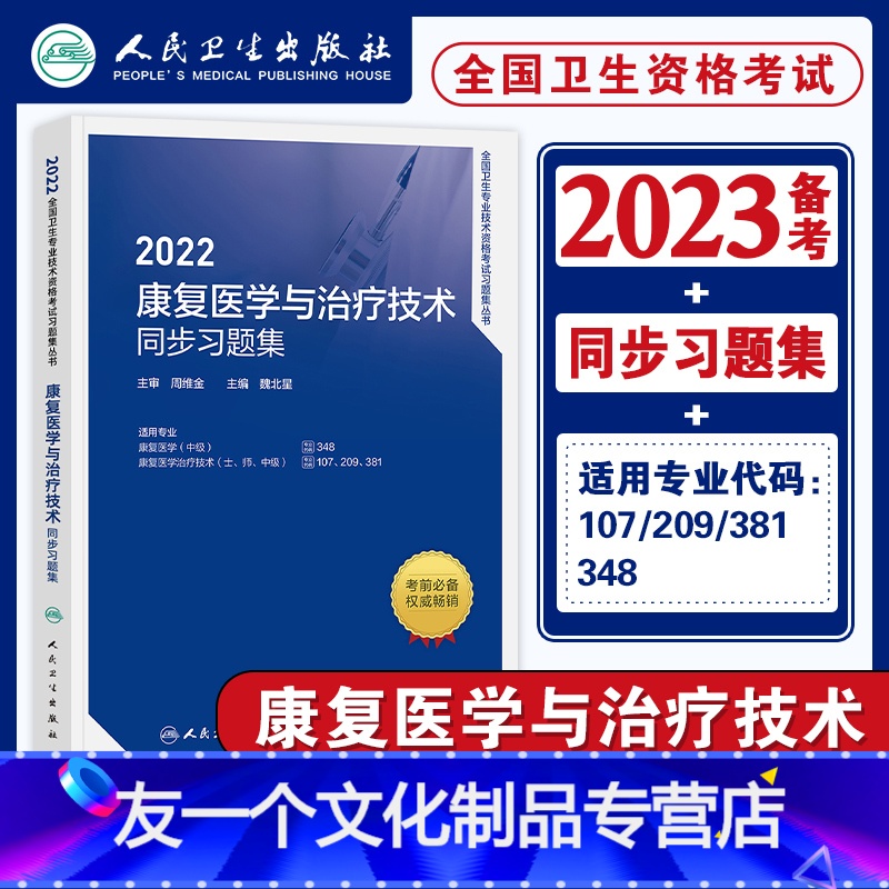 【友一个正版】备考2022人卫康复医学与治疗技术精选习题集全国卫生专业技术资格证考试书康复医学与治疗技术章节练习题