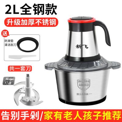 [新飞专卖正品保障]2升容量(中号) 1套刀+1个刮刀+防滑垫+5年质保 电动绞肉机家用多功能料理机搅拌机搅馅绞馅机蒜蓉