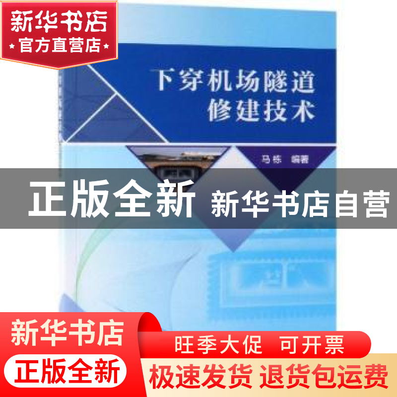 正版 下穿机场隧道修建技术 马栋 科学出版社 9787030599728 书