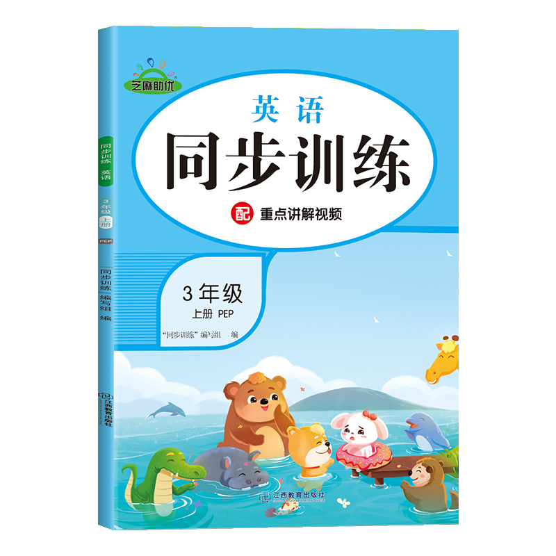 正版新书】荣恒教育 24秋 同步训练 英语PEP 3年级 上册“同步训
