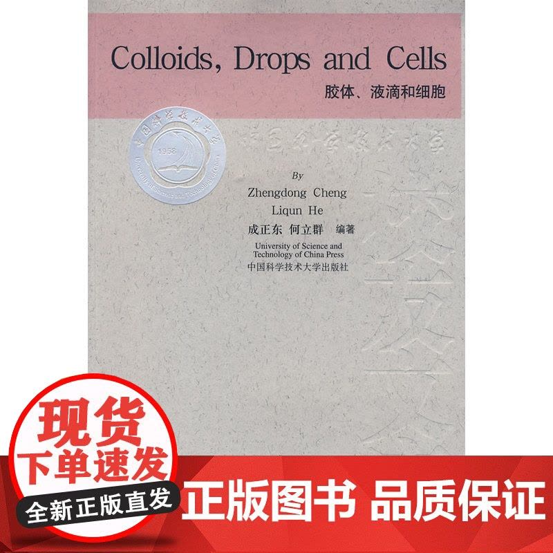 Colloids,Drops and Cells胶体、液滴和细胞(全英文)图片
