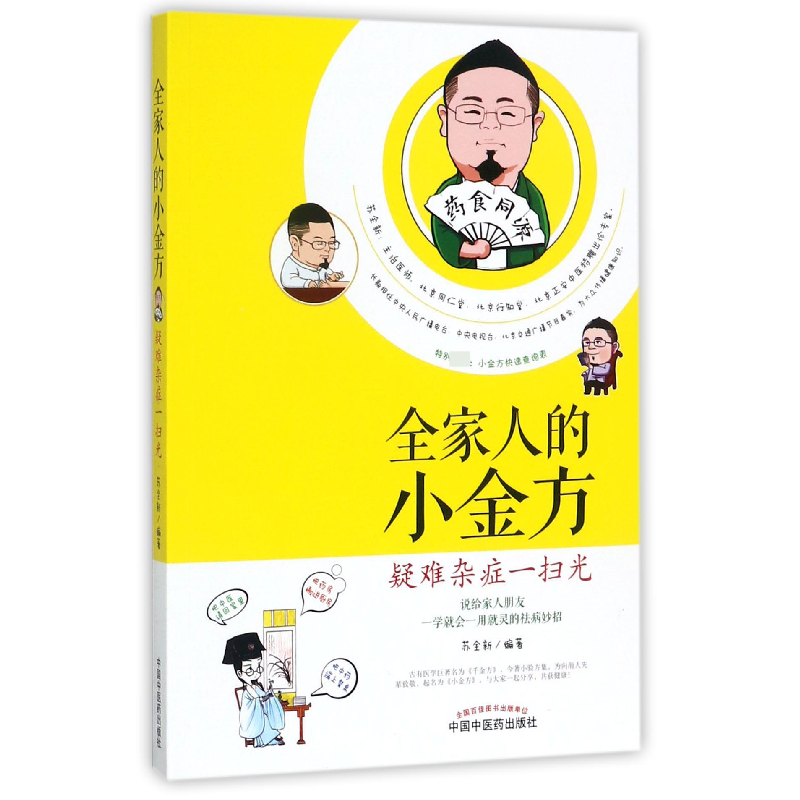 音像全家人的小金方(疑难杂症一扫光)编者:苏全新