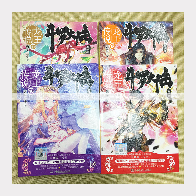 [正版] 斗罗大陆第3部龙王传说17+18+19+20 共4册 唐家三少著 斗罗大陆第三部龙王传说17-20 玄幻奇高清大图
