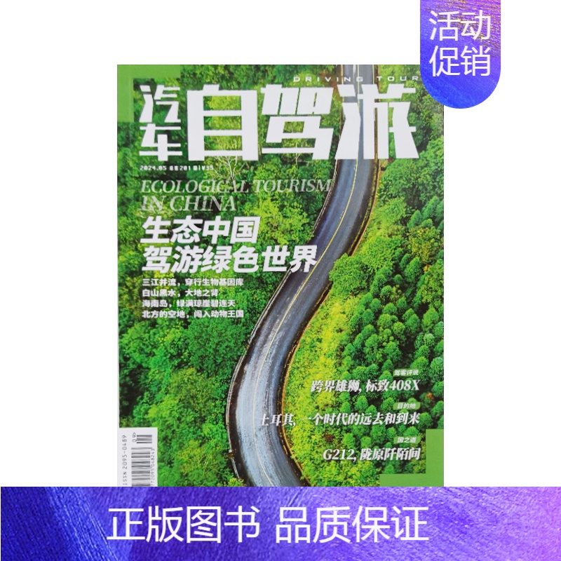 2024年5月 [正版]汽车自驾游杂志亲水之旅江湖VS大海汽车自驾旅游类杂志期刊 国内外旅游景点介绍2024年订阅202高清大图