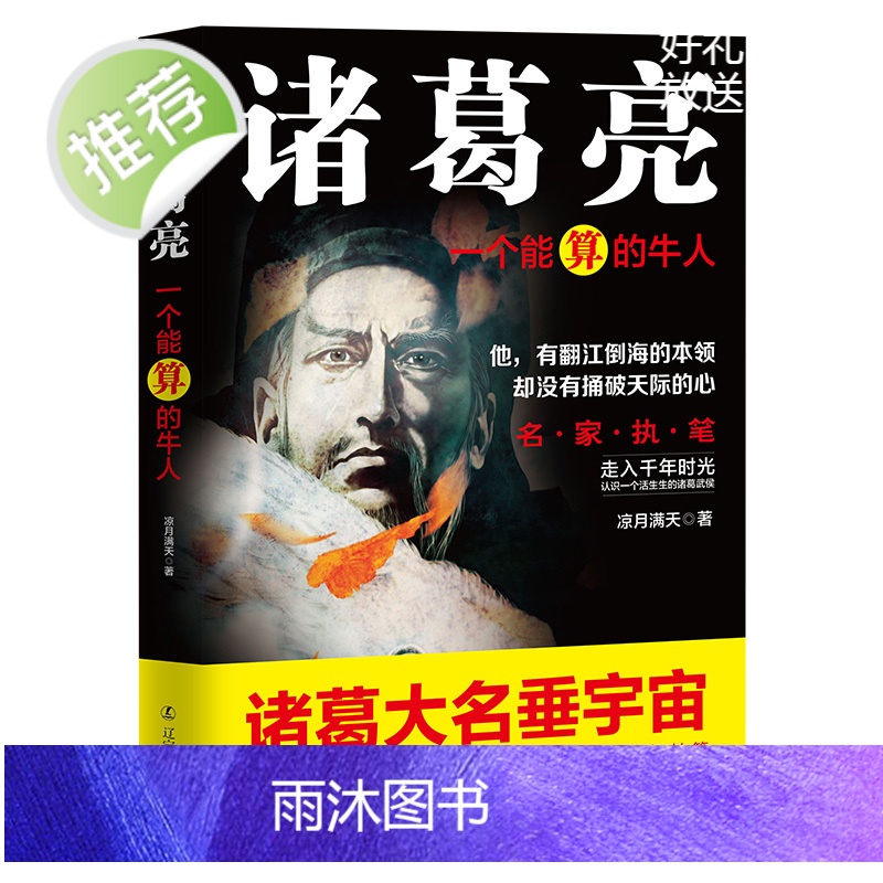 诸葛亮一个能算的牛人 中国名人大传全集古代豪杰故事书司马懿传曹操孙权一个牛人书著名经典历史小说书籍排行榜 三国牛人传高清大图
