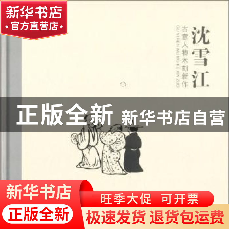 正版 沈雪江古意人物木刻新作 沈雪江著 上海书画出版社 97875479高清大图