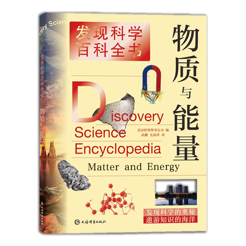 正版新书】新书--发现科学百科全书:物质与能量【美】世界图书公司