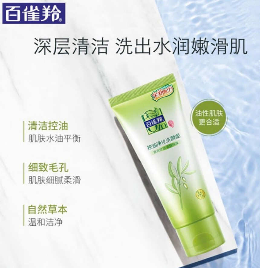 百雀羚(PECHOIN) 控油净化洗颜泥95g高清大图