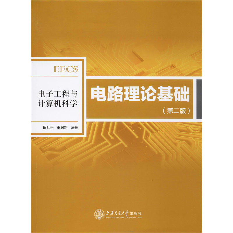 电路理论基础(第2版电子工程与计算机科学)