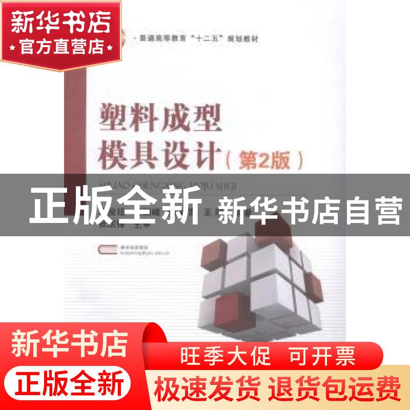正版 塑料成型模具设计 骆俊廷[等]编著 国防工业出版社 97871180高清大图