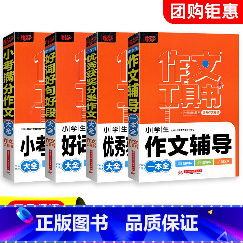 【全套4本】小学生作文工具书 小学通用 【正版】2024新版悦天下作文工具书小学生小考满分好词好句好段获奖分类作文辅导大