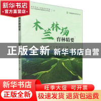木兰林场育林精要