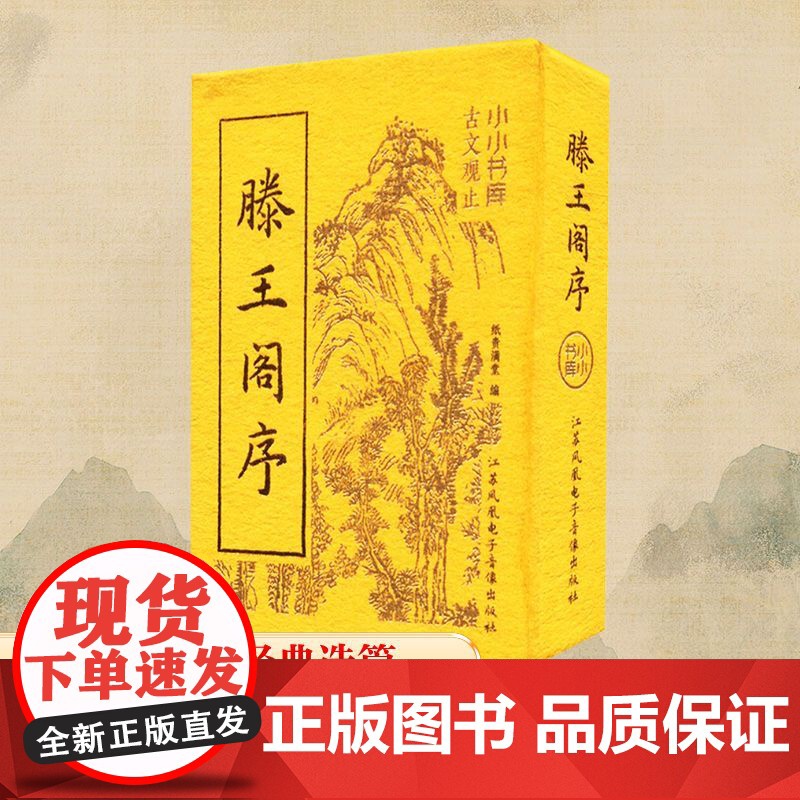 冰箱贴:古文观止:滕王阁序 纸贵满堂 编 中国古诗词文学 正版图书籍 江苏凤凰电子音像出版社高清大图