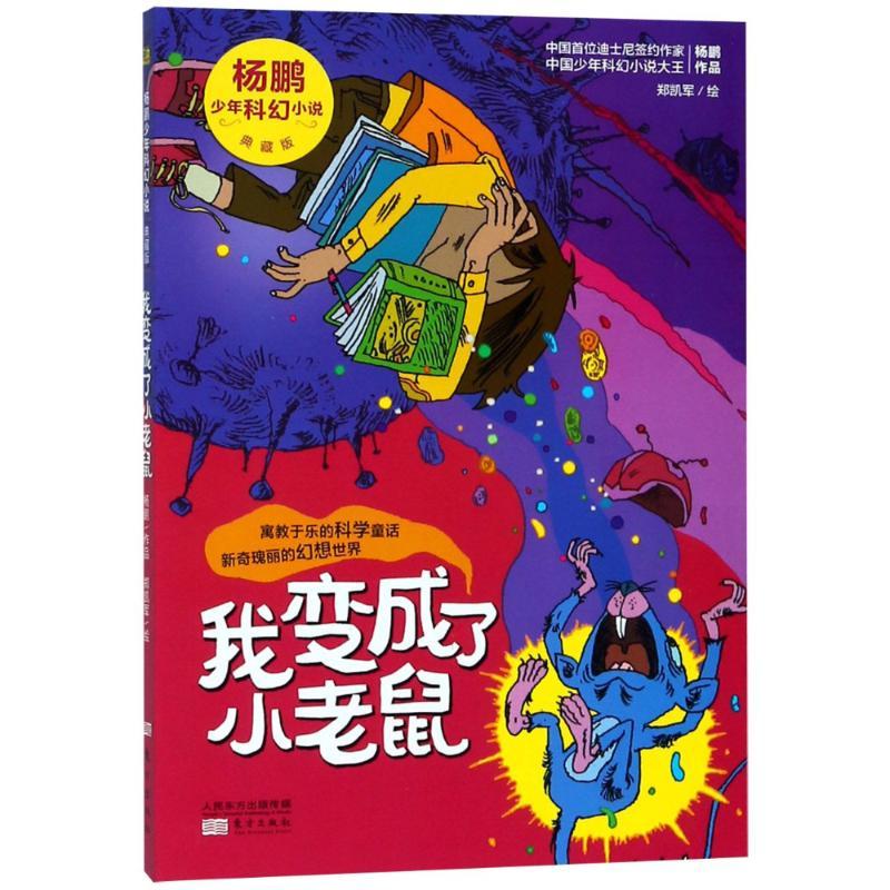 正版新书]我变成了小老鼠杨鹏9787506090377高清大图