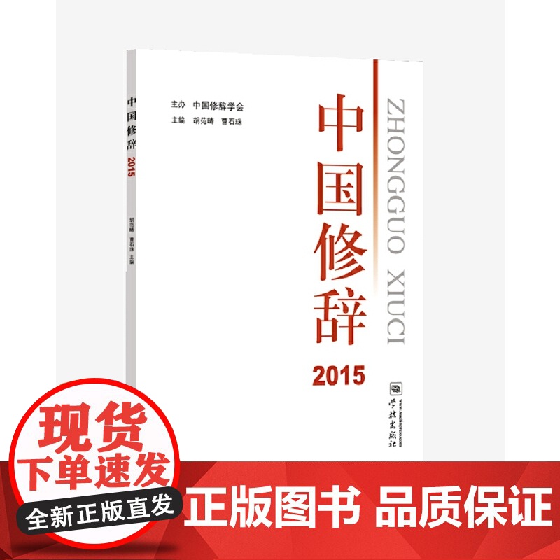中国修辞2015