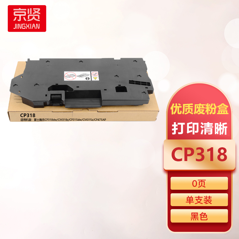 京贤CP318废粉盒适用富士施乐CP318dw/CM318z/CP315dw/CM315z/CP475AP