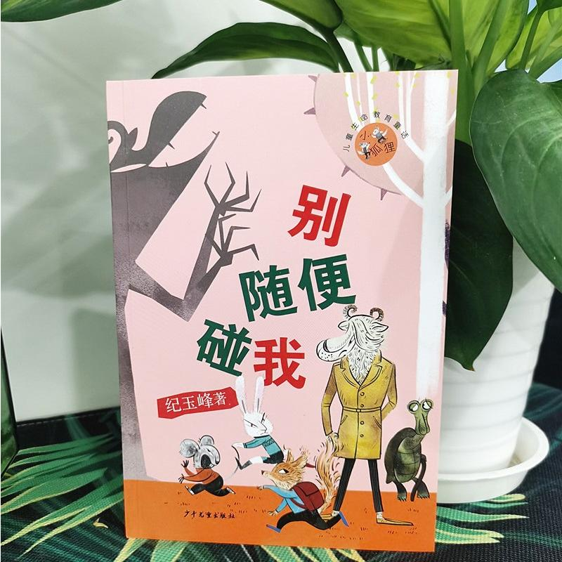 醉染图书小狐狸儿童生命教育童话 别随便碰我9787558912443高清大图